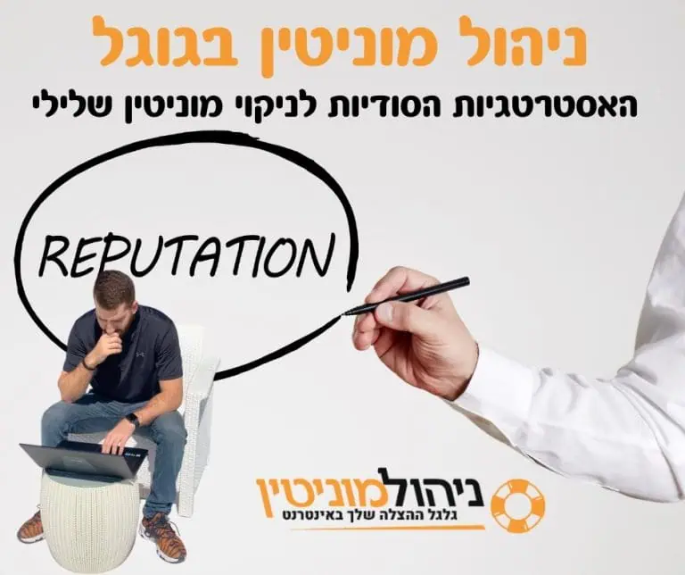 ניהול מוניטין בגוגל